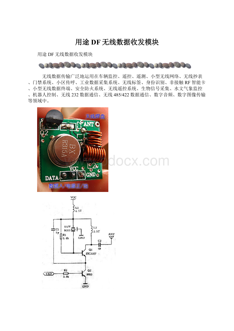 用途DF无线数据收发模块.docx