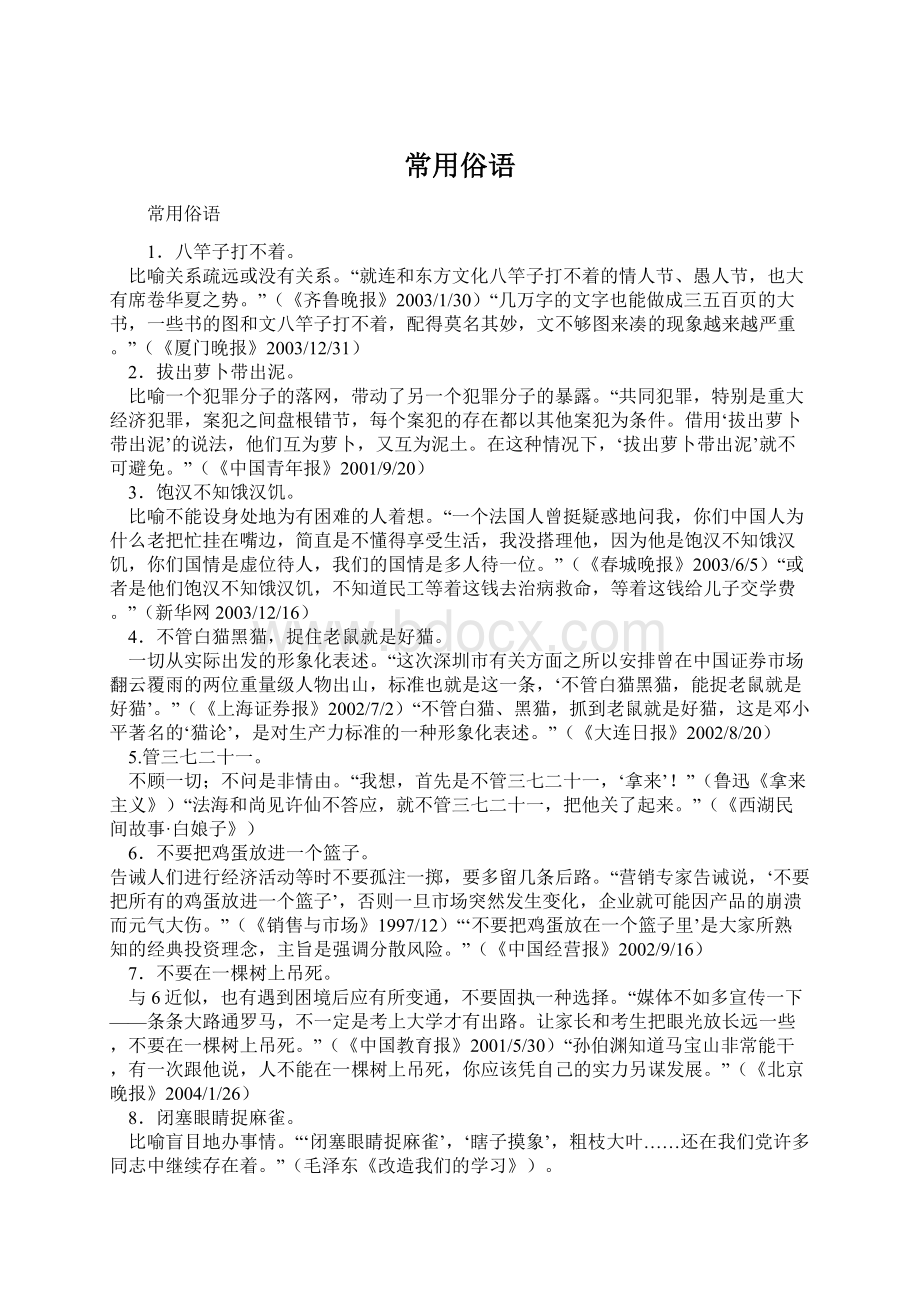 常用俗语Word格式文档下载.docx