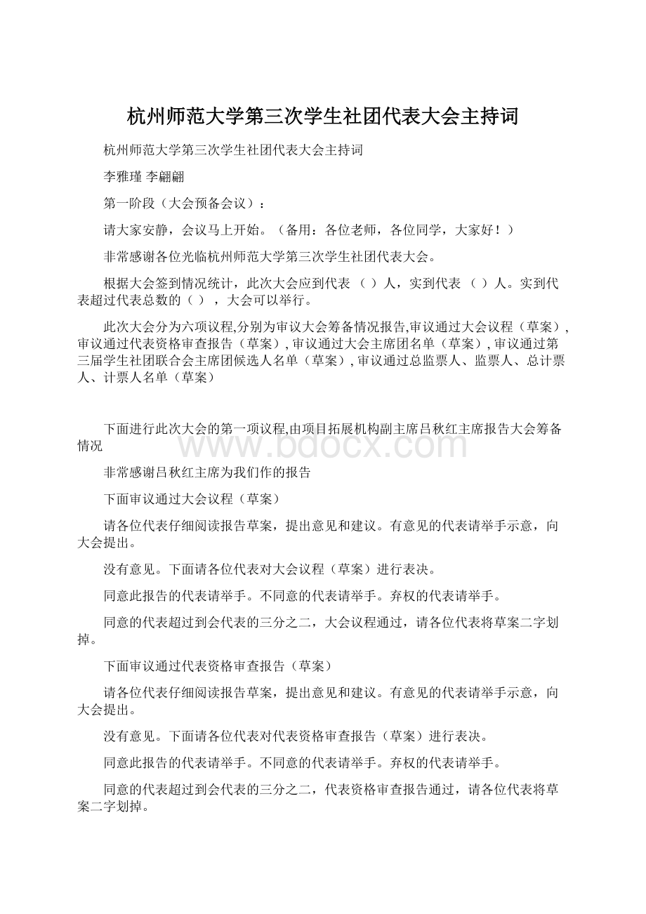 杭州师范大学第三次学生社团代表大会主持词Word格式.docx_第1页