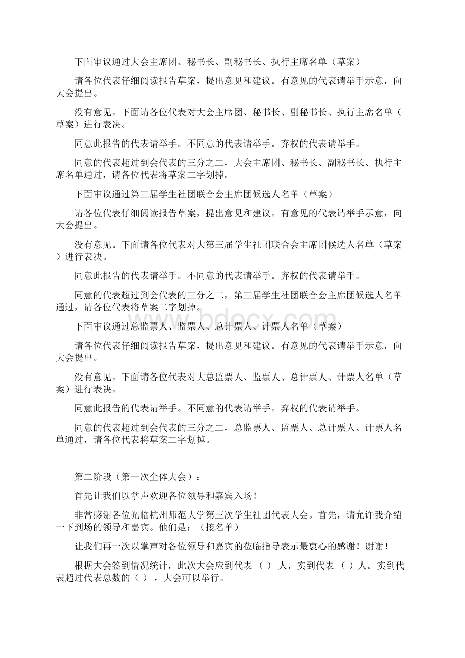 杭州师范大学第三次学生社团代表大会主持词Word格式.docx_第2页