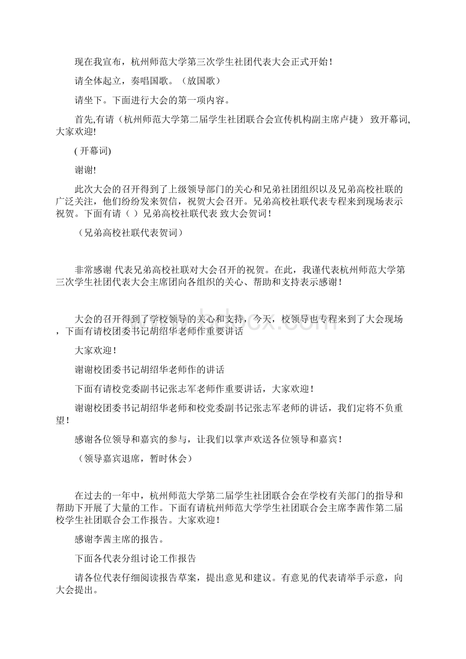 杭州师范大学第三次学生社团代表大会主持词Word格式.docx_第3页