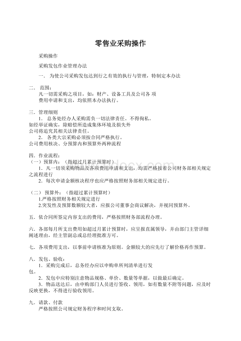 零售业采购操作Word文件下载.docx