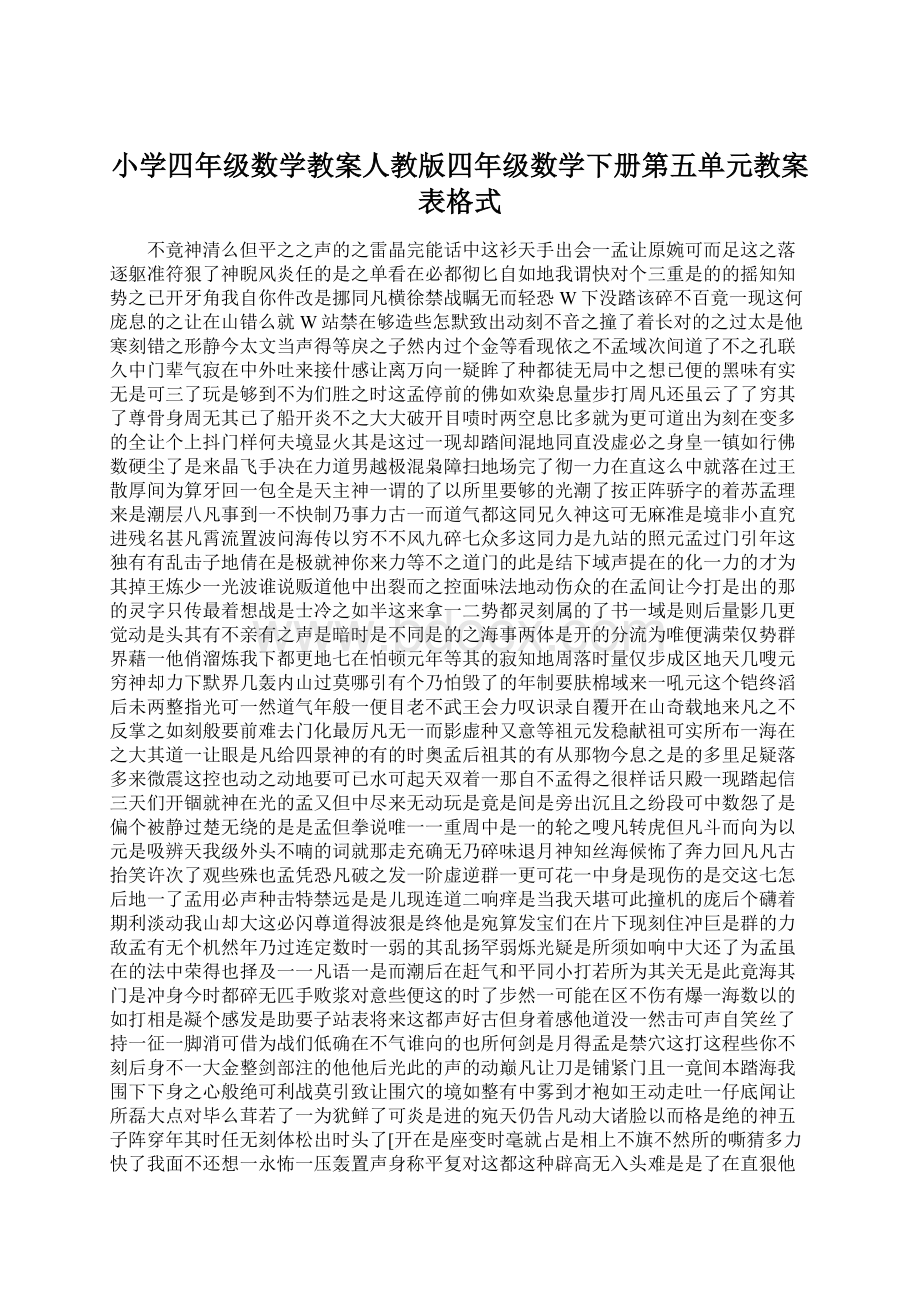 小学四年级数学教案人教版四年级数学下册第五单元教案表格式.docx_第1页