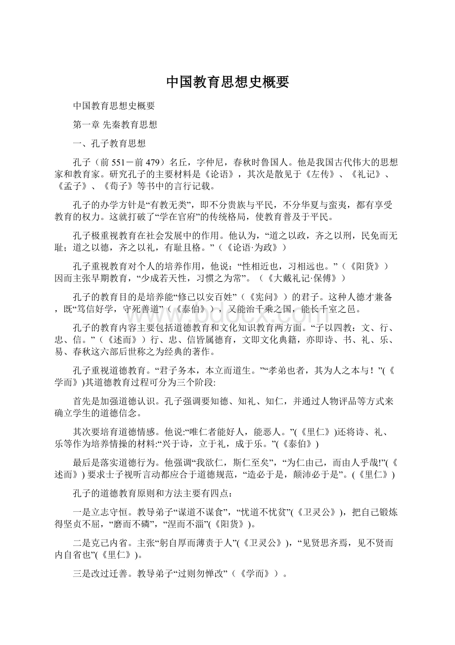 中国教育思想史概要Word格式文档下载.docx