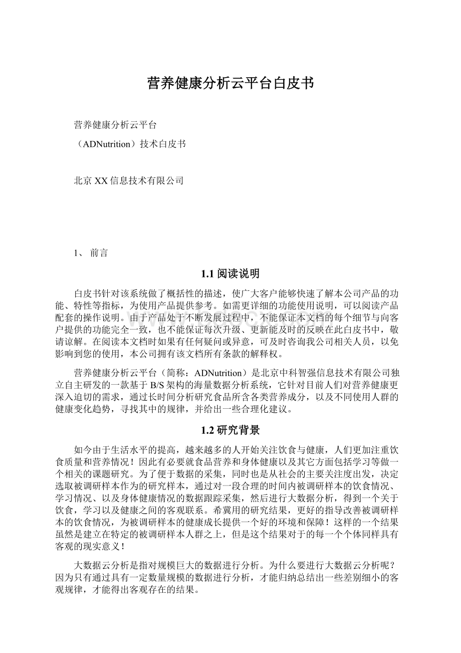 营养健康分析云平台白皮书.docx