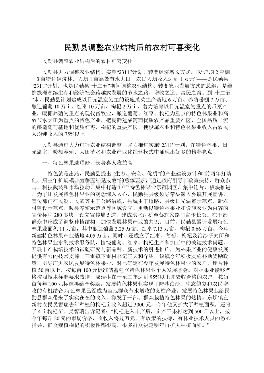 民勤县调整农业结构后的农村可喜变化Word文档格式.docx