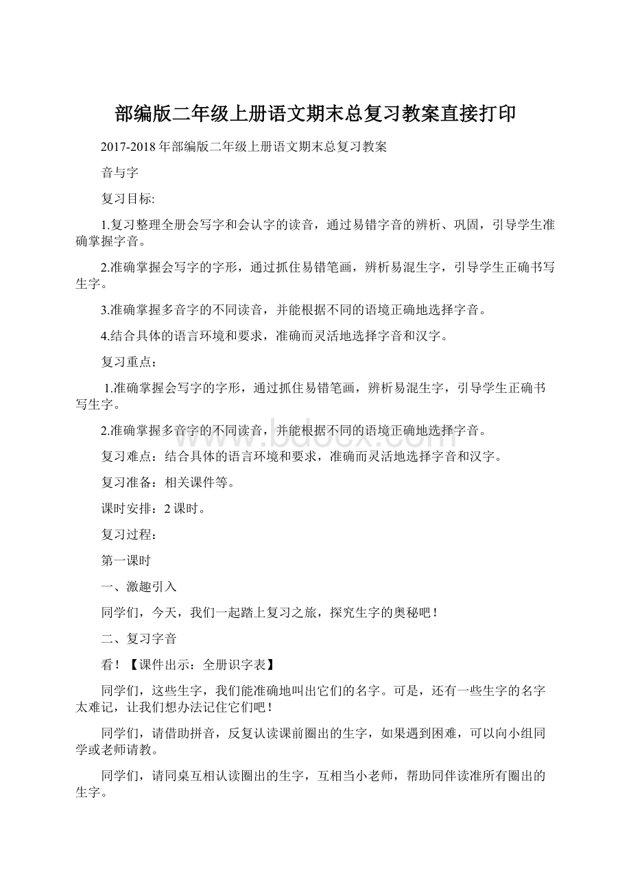 部编版二年级上册语文期末总复习教案直接打印Word文档下载推荐.docx