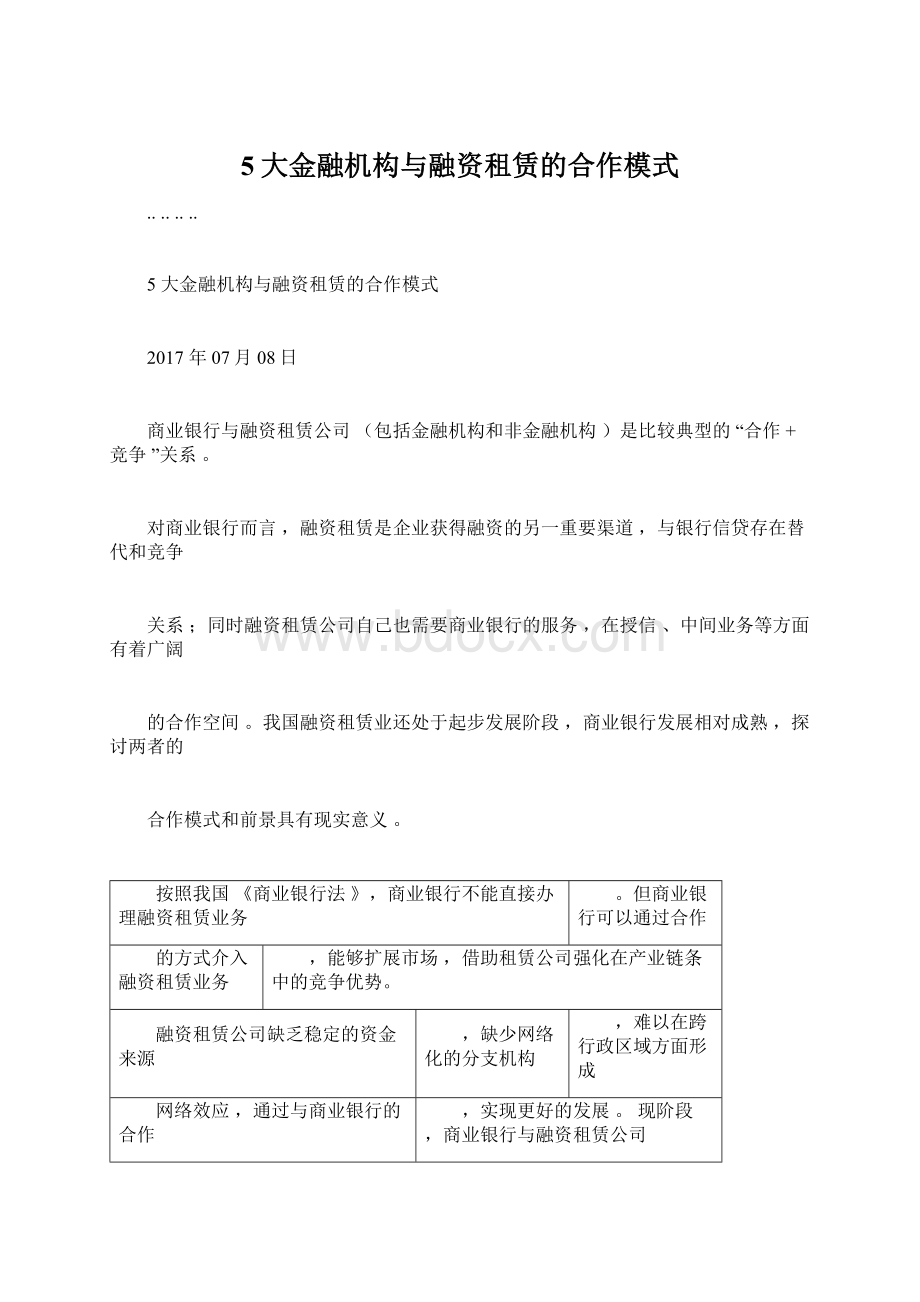 5大金融机构与融资租赁的合作模式.docx_第1页