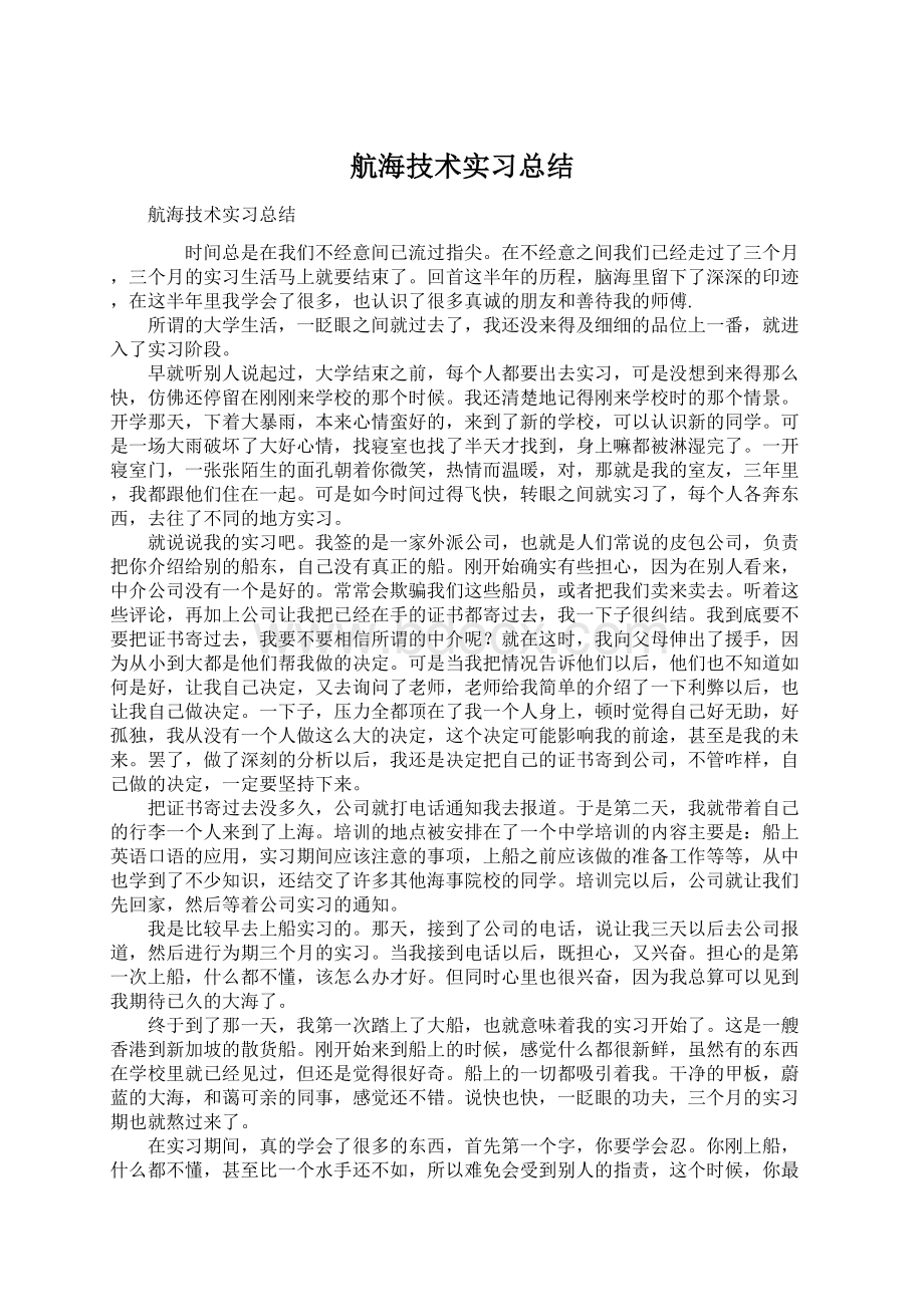 航海技术实习总结Word格式文档下载.docx