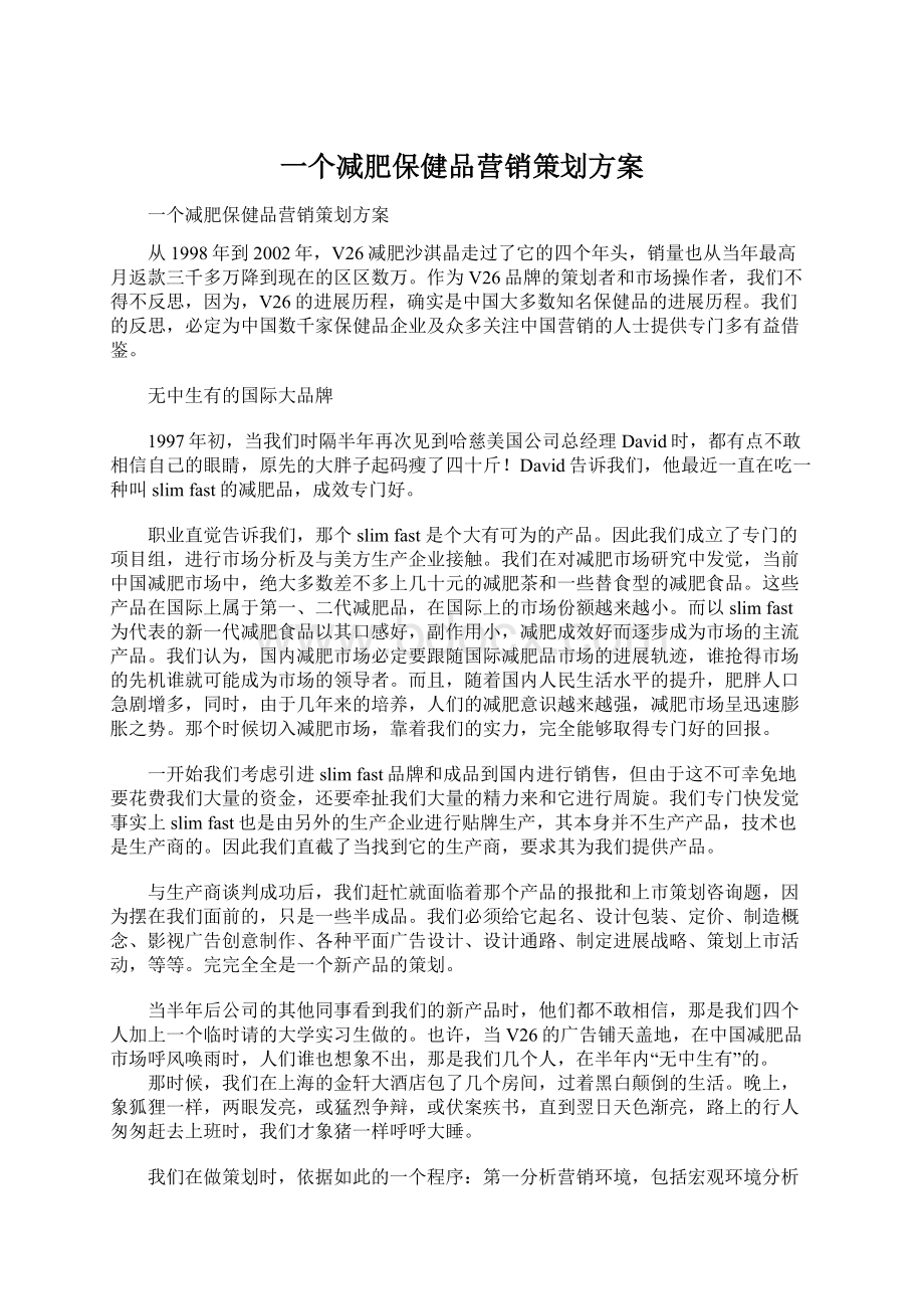 一个减肥保健品营销策划方案.docx_第1页