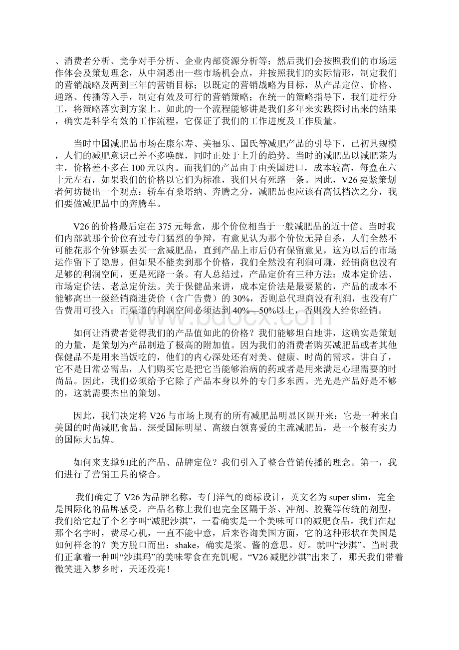 一个减肥保健品营销策划方案.docx_第2页