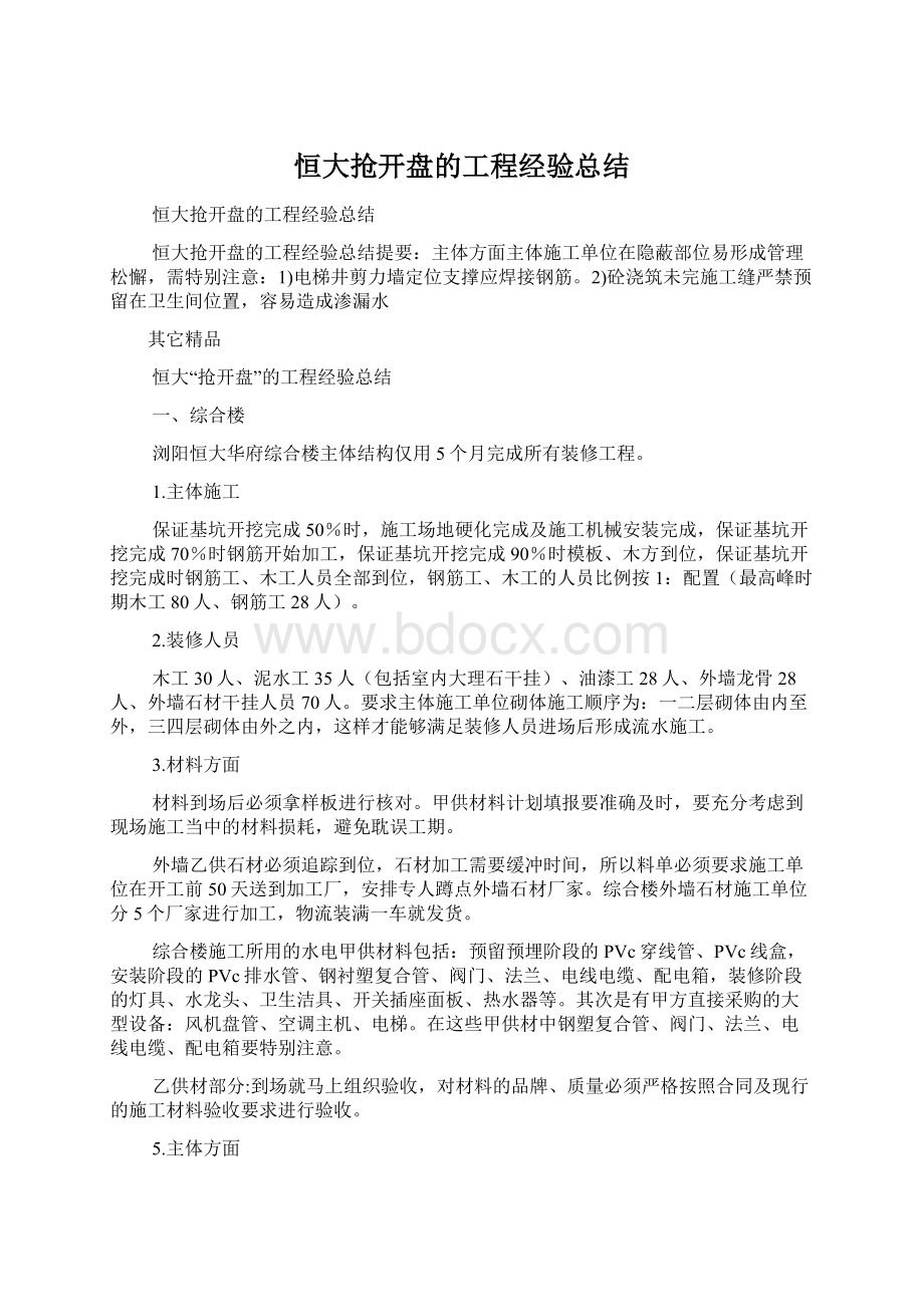 恒大抢开盘的工程经验总结文档格式.docx_第1页