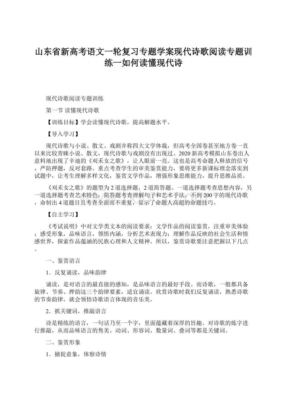 山东省新高考语文一轮复习专题学案现代诗歌阅读专题训练一如何读懂现代诗Word格式文档下载.docx