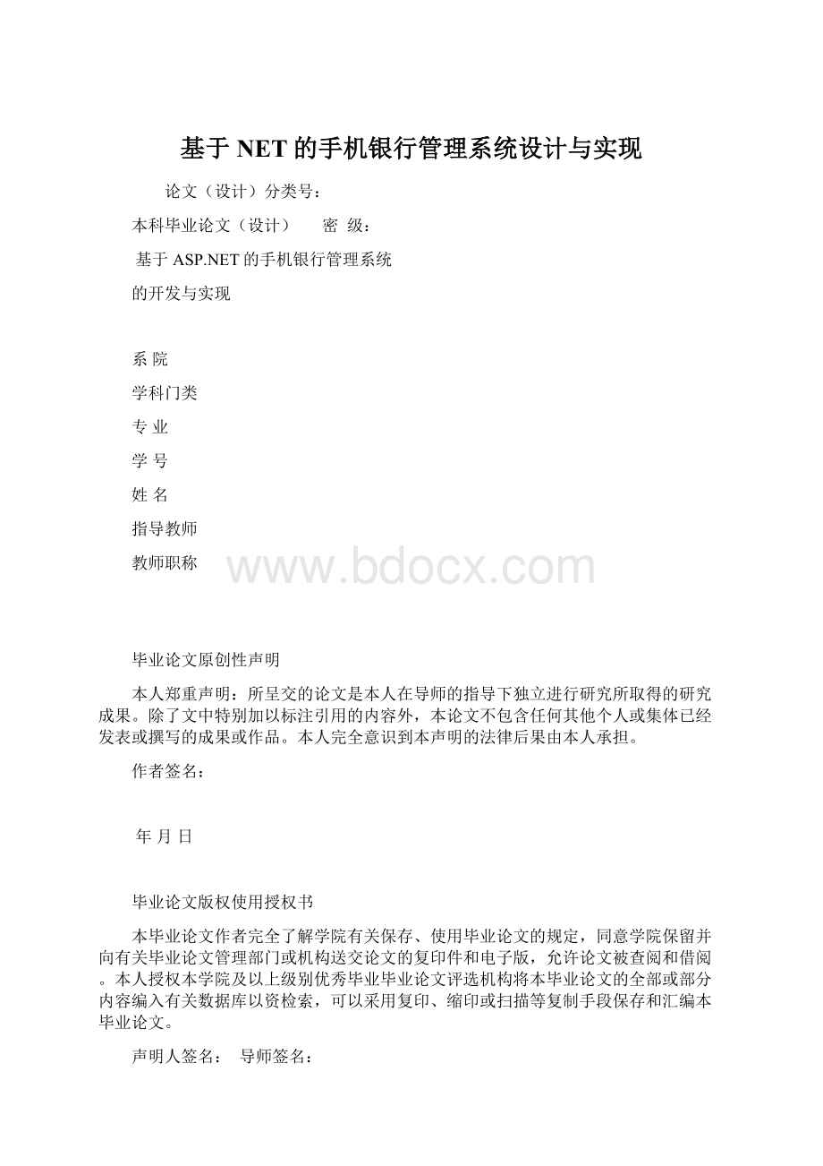 基于NET的手机银行管理系统设计与实现.docx_第1页