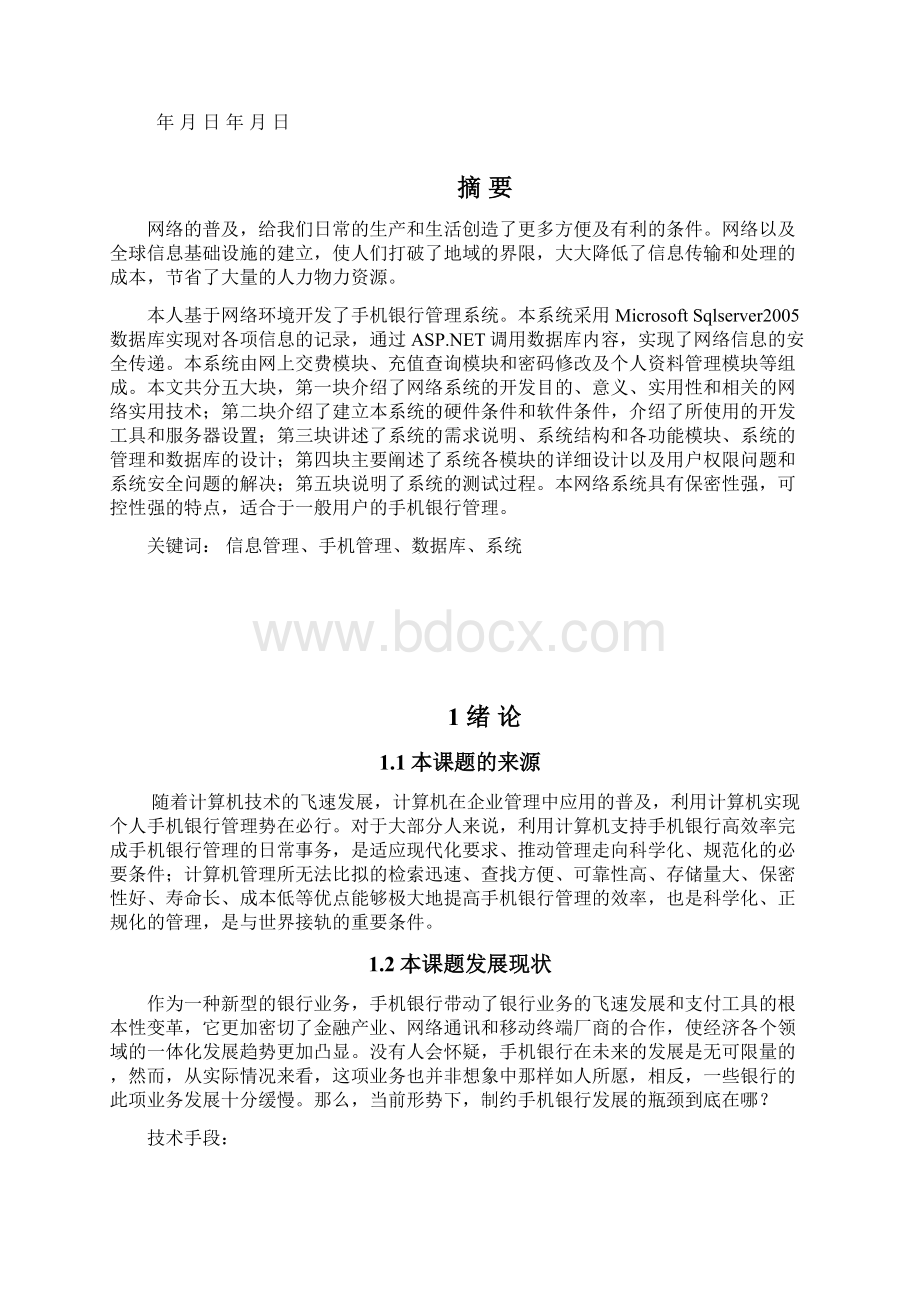 基于NET的手机银行管理系统设计与实现.docx_第2页