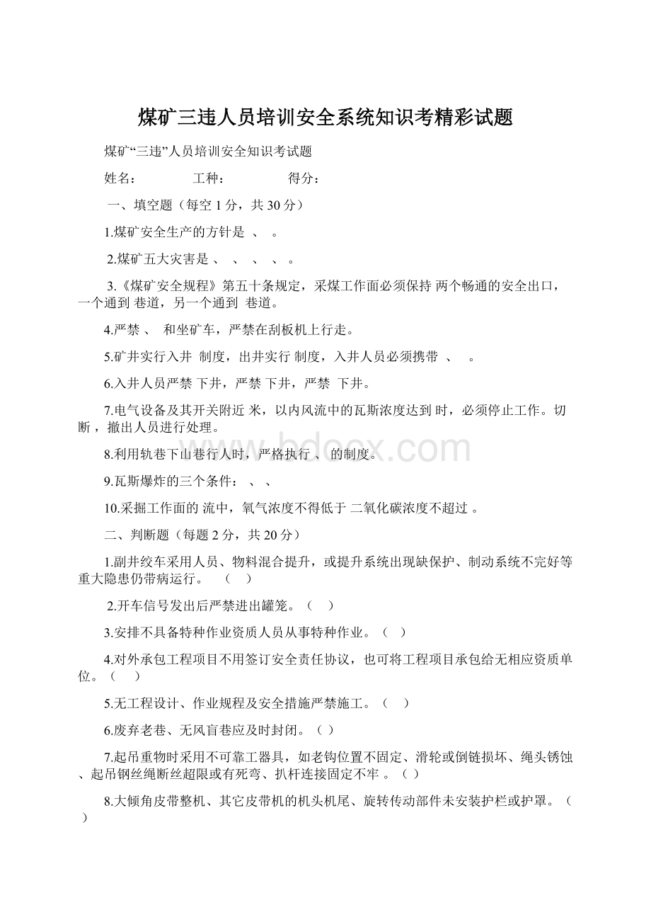 煤矿三违人员培训安全系统知识考精彩试题.docx_第1页