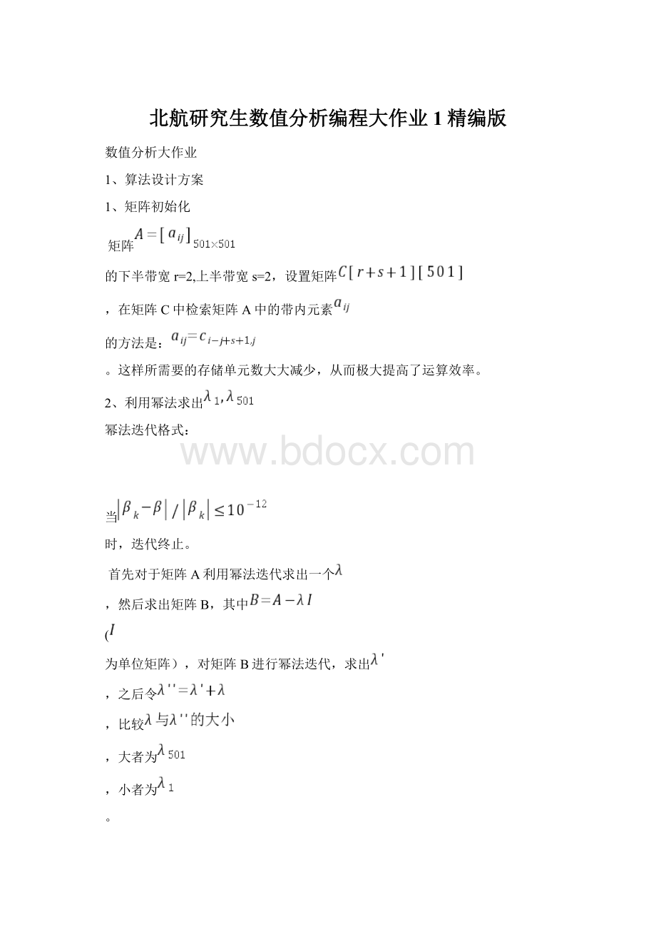 北航研究生数值分析编程大作业1精编版.docx_第1页