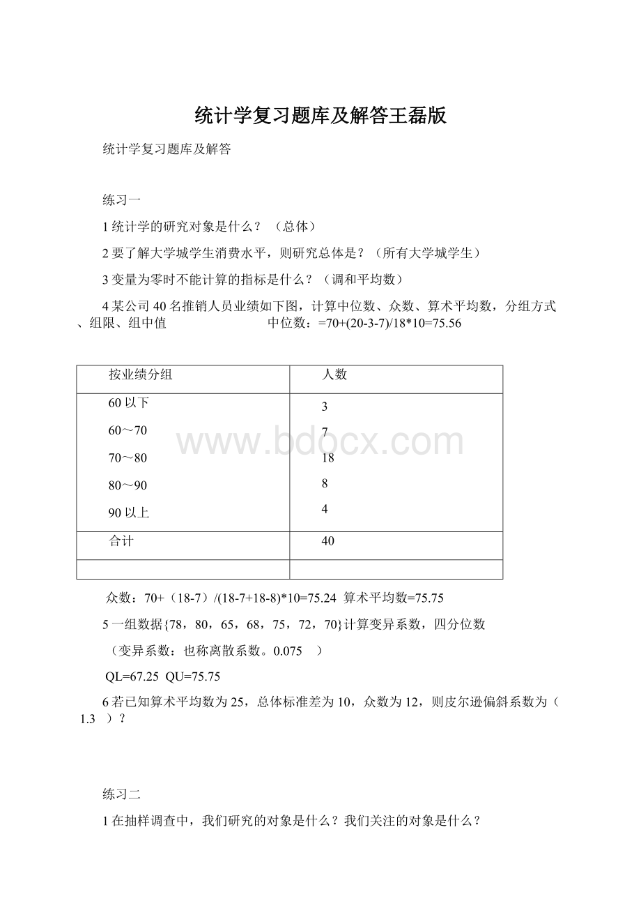 统计学复习题库及解答王磊版.docx_第1页