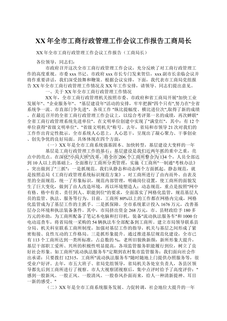 XX年全市工商行政管理工作会议工作报告工商局长.docx