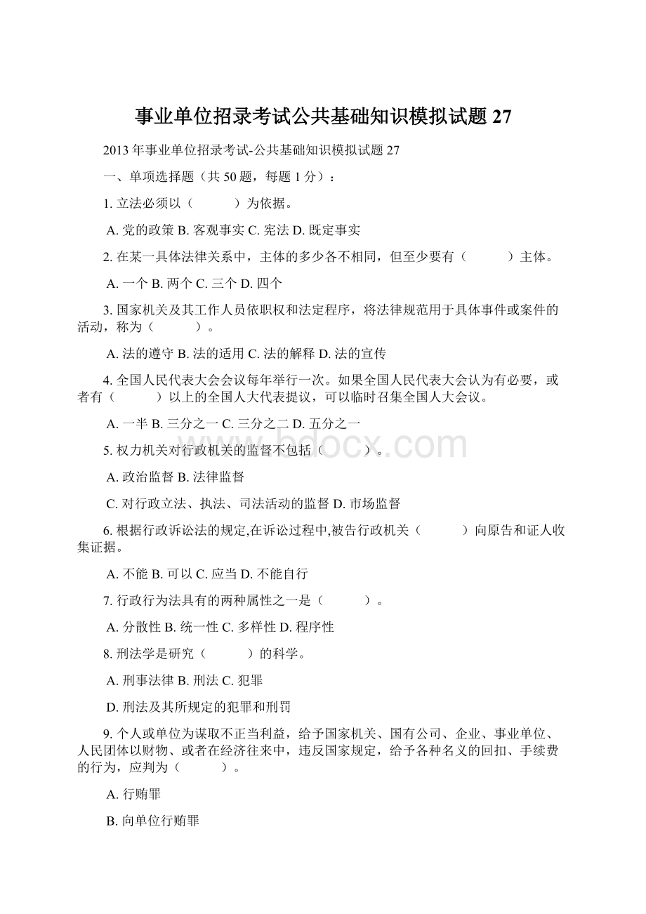 事业单位招录考试公共基础知识模拟试题27.docx