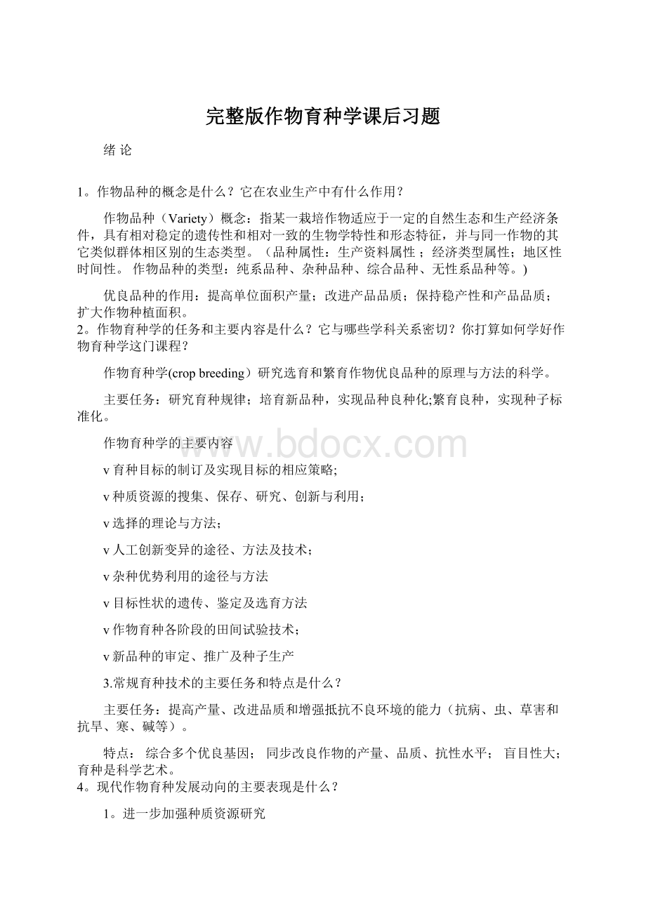 完整版作物育种学课后习题.docx