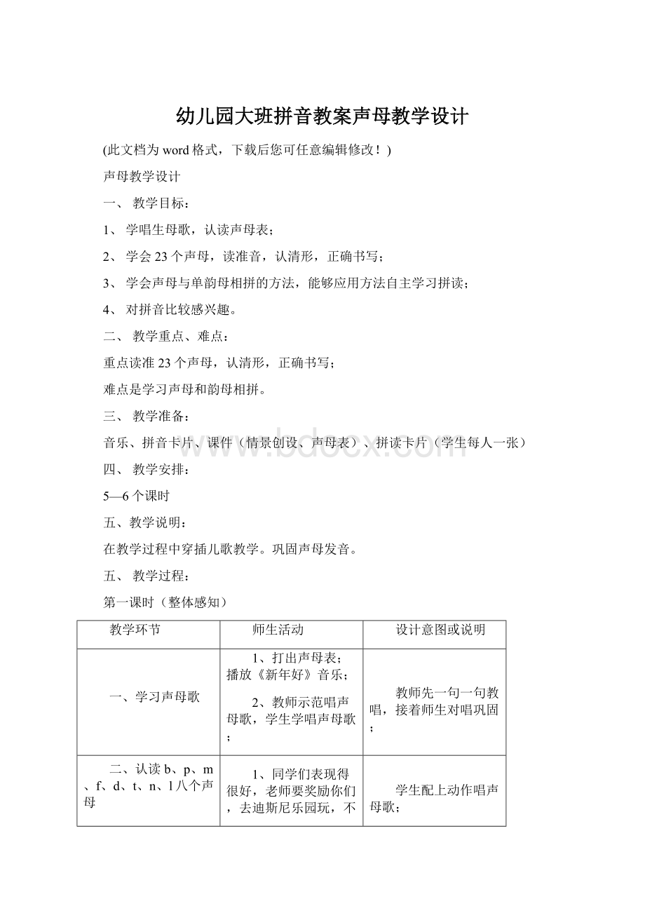 幼儿园大班拼音教案声母教学设计.docx_第1页