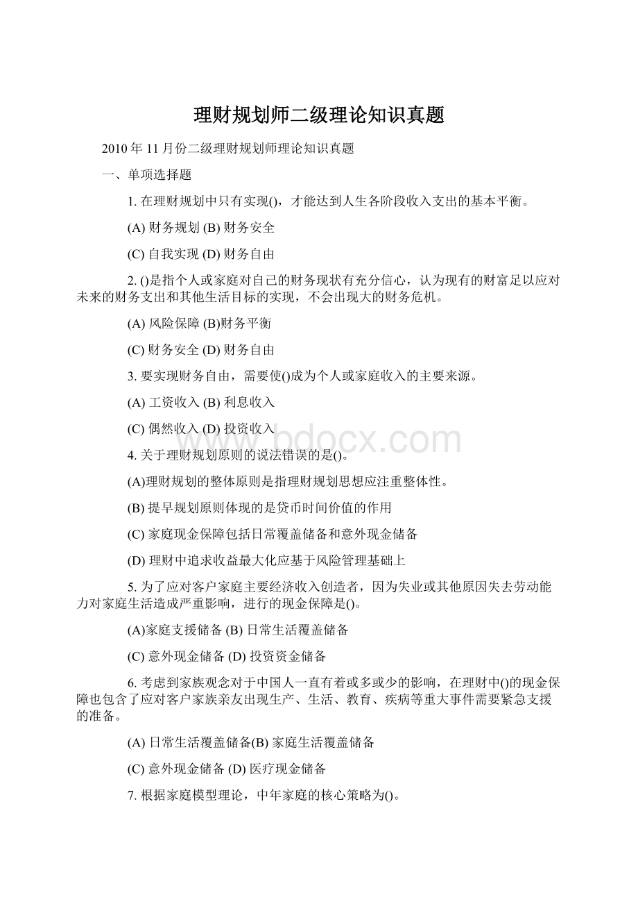 理财规划师二级理论知识真题文档格式.docx