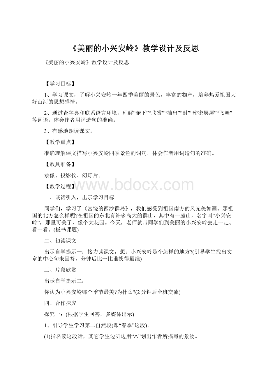 《美丽的小兴安岭》教学设计及反思Word下载.docx_第1页