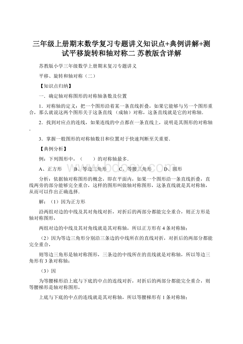 三年级上册期末数学复习专题讲义知识点+典例讲解+测试平移旋转和轴对称二 苏教版含详解.docx_第1页