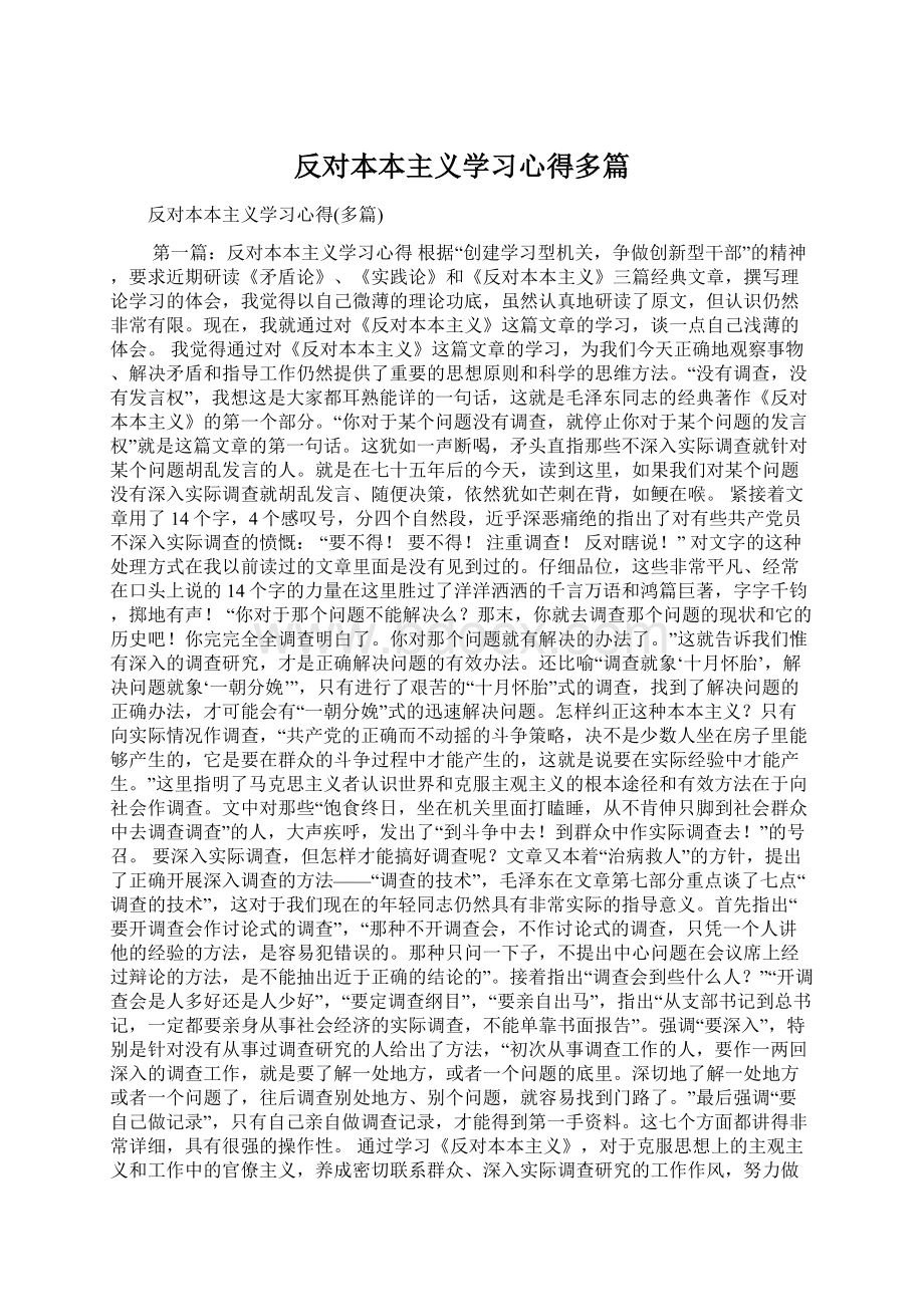 反对本本主义学习心得多篇Word格式文档下载.docx