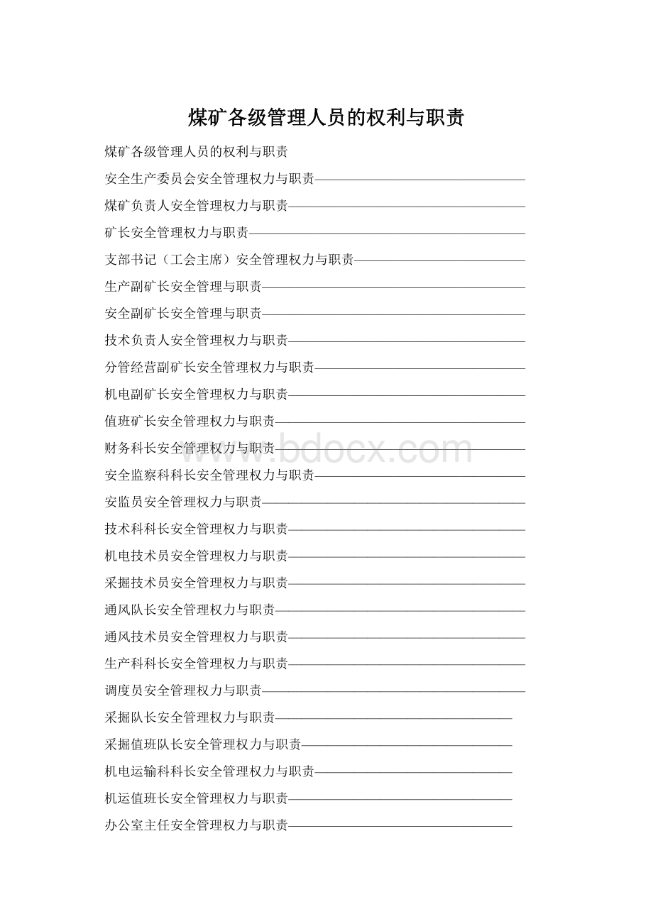 煤矿各级管理人员的权利与职责Word格式.docx_第1页