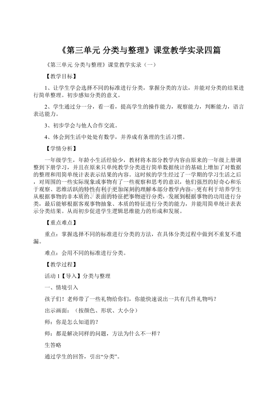 《第三单元 分类与整理》课堂教学实录四篇.docx