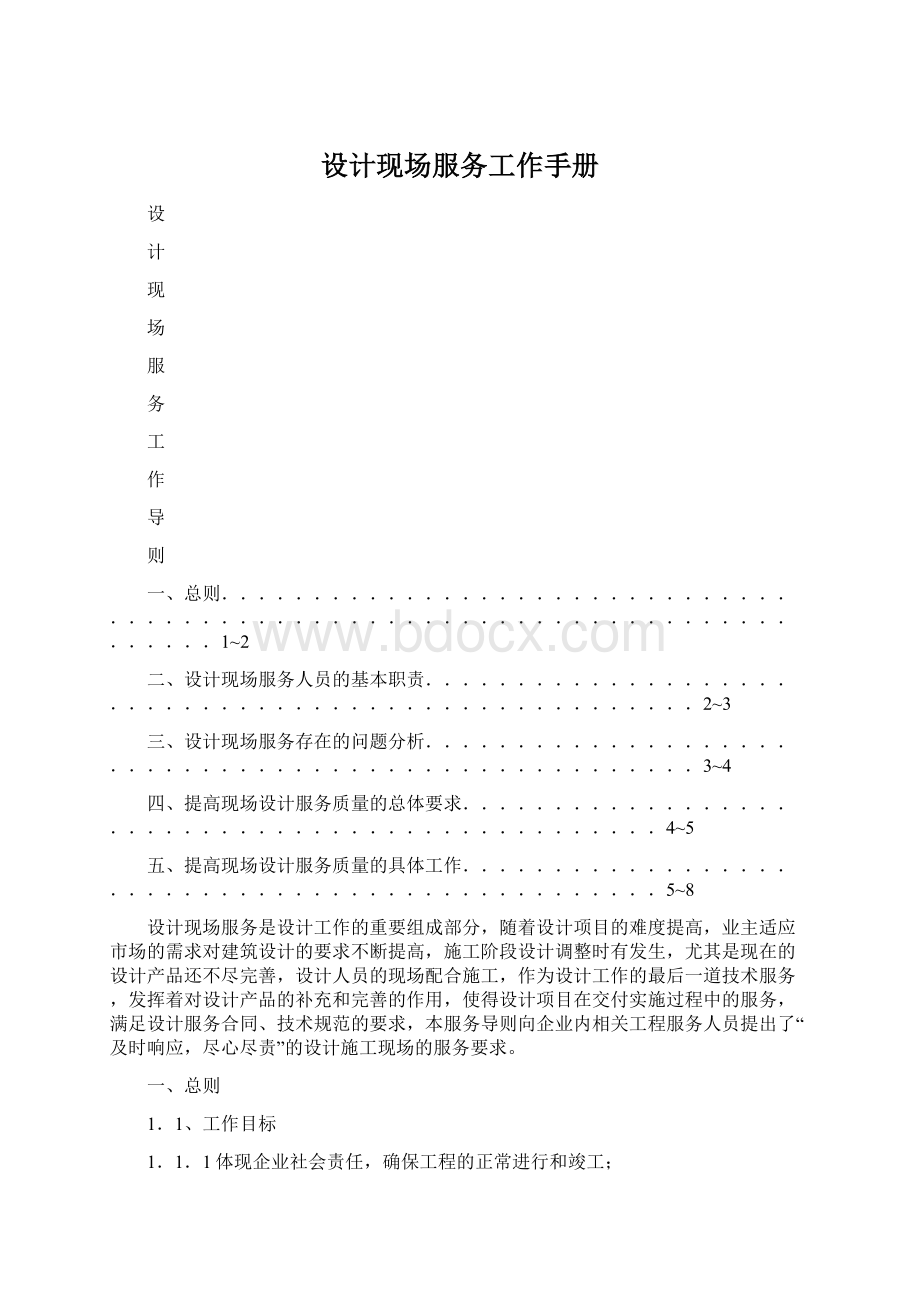 设计现场服务工作手册Word下载.docx