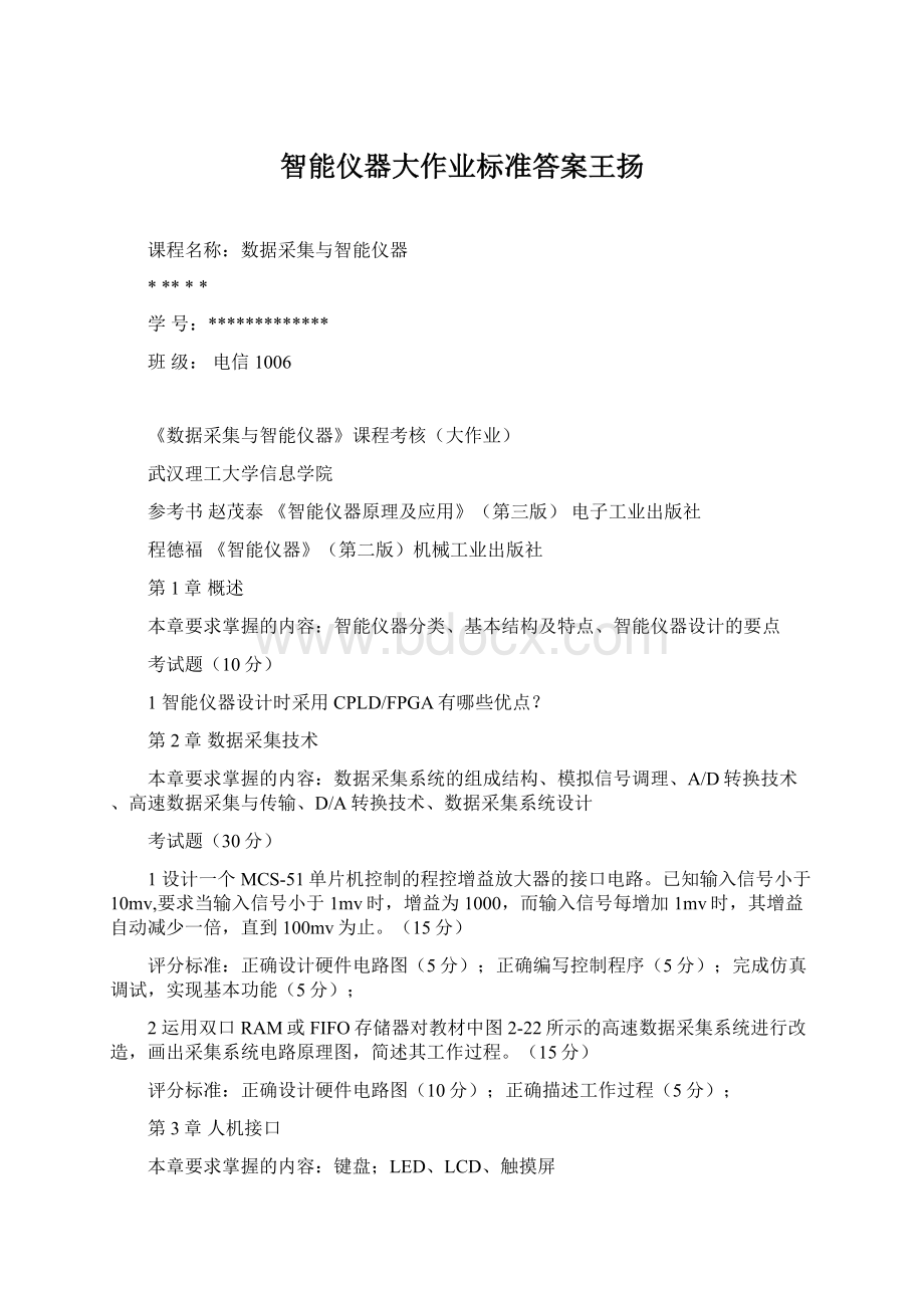 智能仪器大作业标准答案王扬.docx_第1页