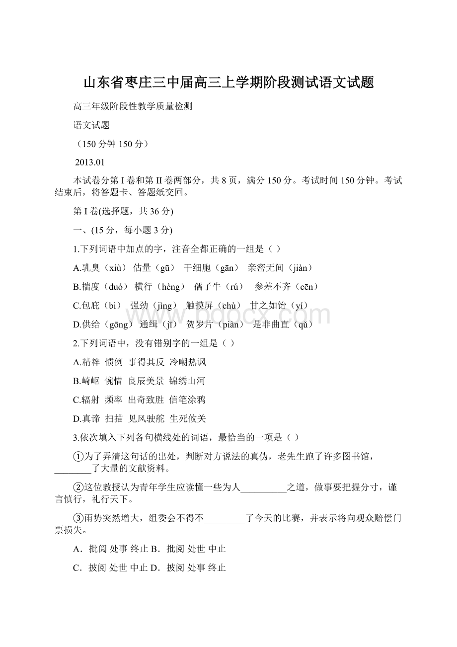 山东省枣庄三中届高三上学期阶段测试语文试题Word文件下载.docx