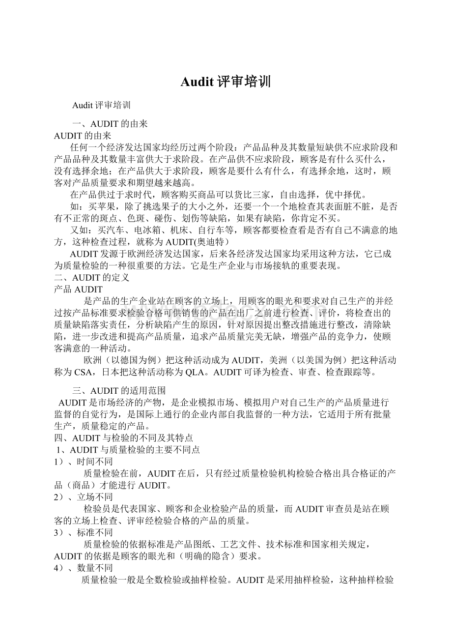 Audit评审培训Word文档下载推荐.docx