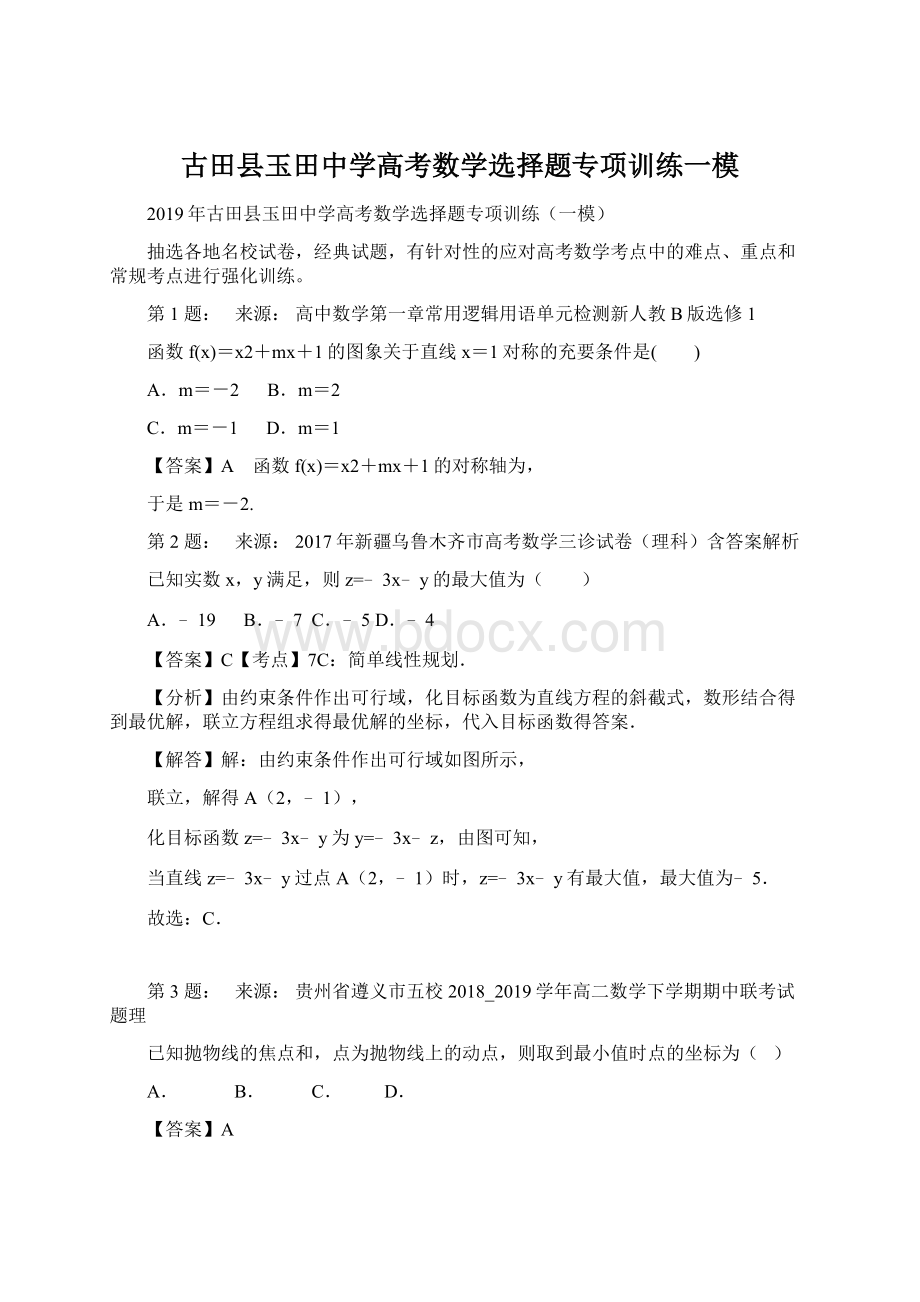 古田县玉田中学高考数学选择题专项训练一模.docx_第1页