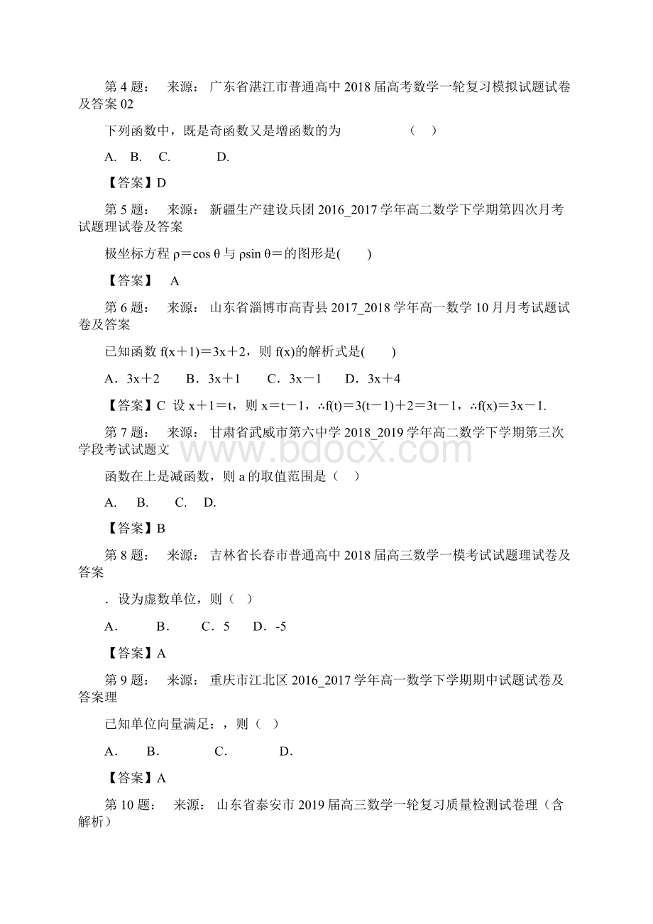 古田县玉田中学高考数学选择题专项训练一模.docx_第2页