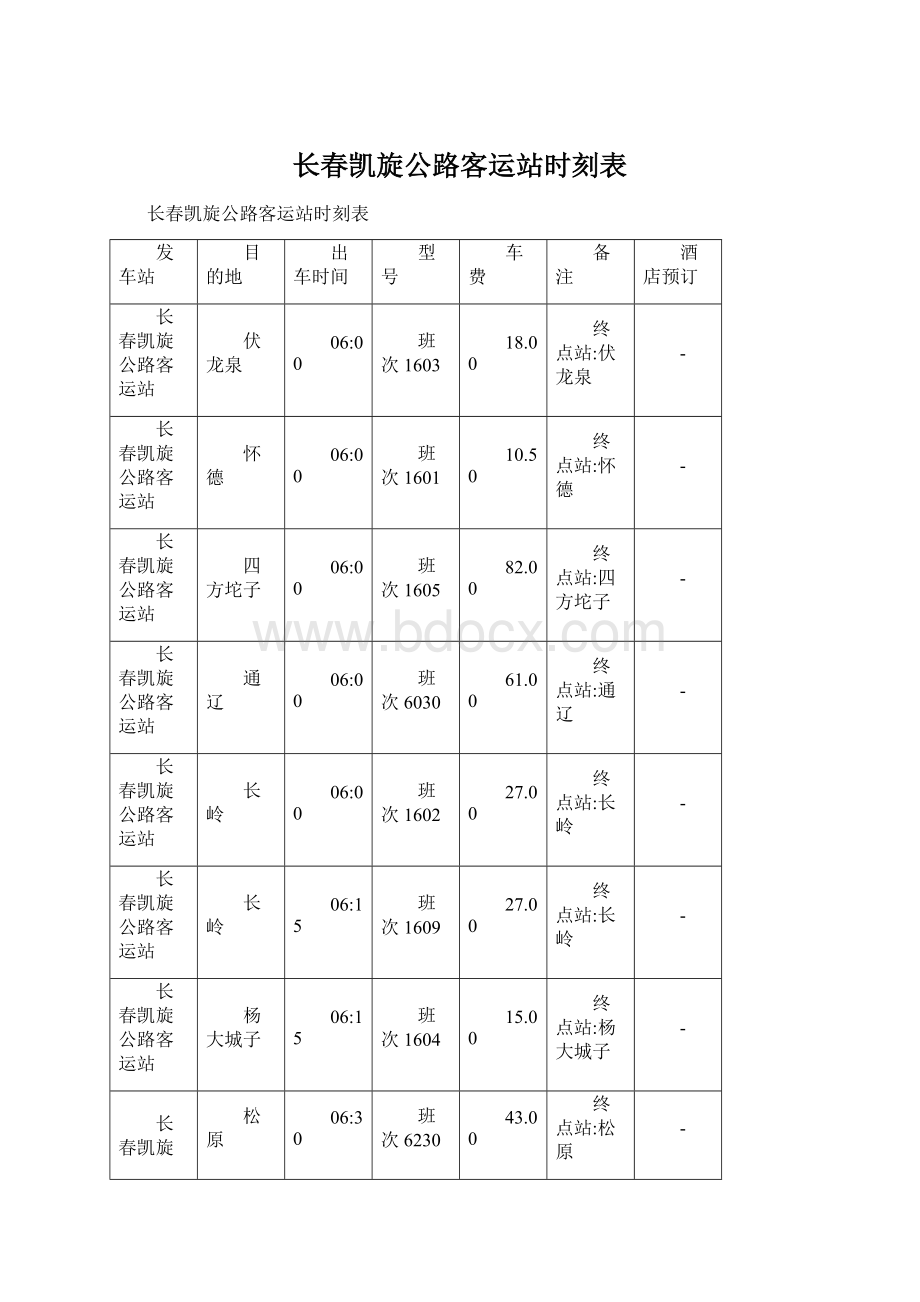 长春凯旋公路客运站时刻表.docx_第1页