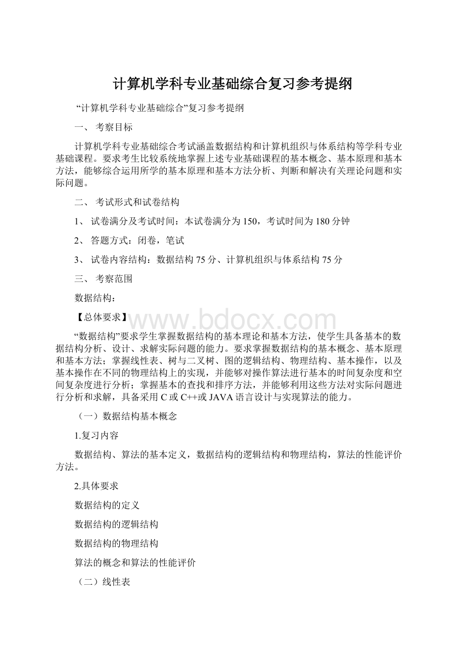 计算机学科专业基础综合复习参考提纲.docx_第1页