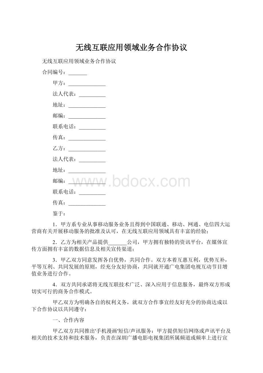 无线互联应用领域业务合作协议.docx_第1页