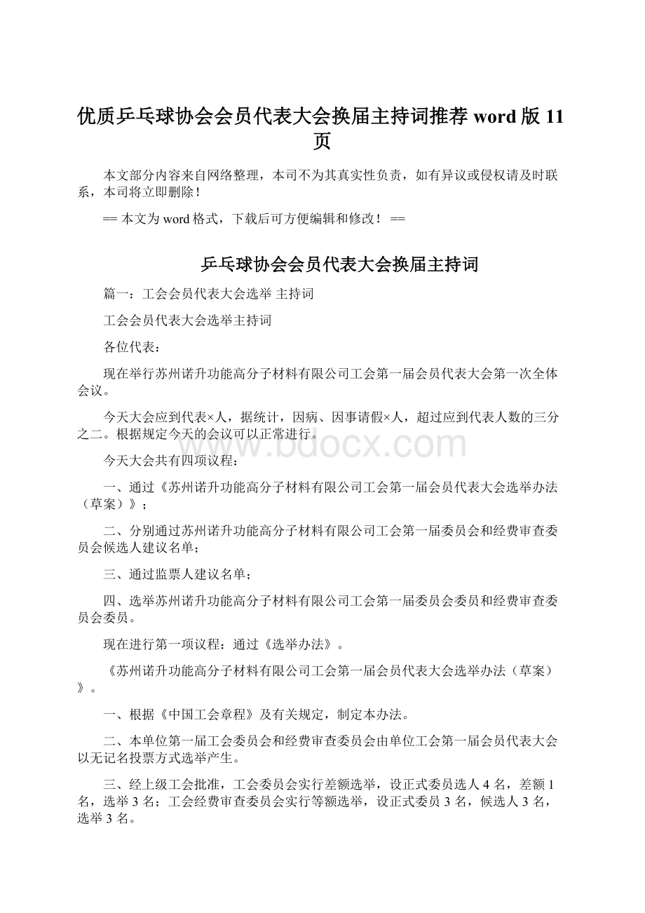 优质乒乓球协会会员代表大会换届主持词推荐word版 11页文档格式.docx