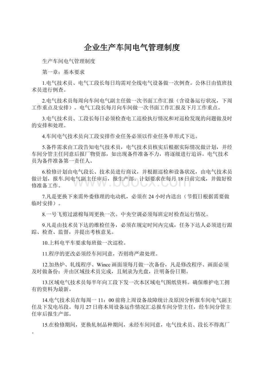 企业生产车间电气管理制度.docx