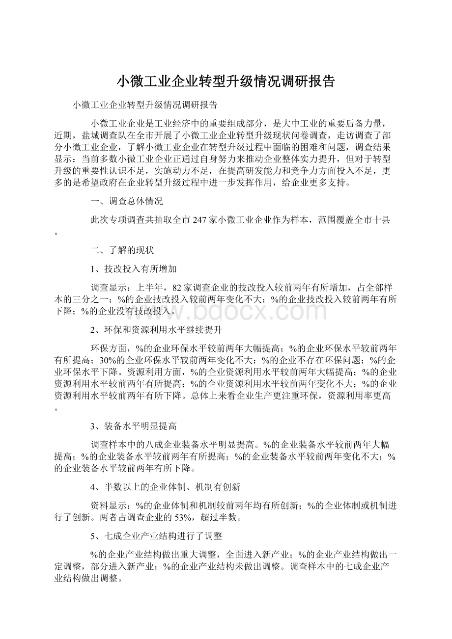 小微工业企业转型升级情况调研报告Word格式.docx_第1页