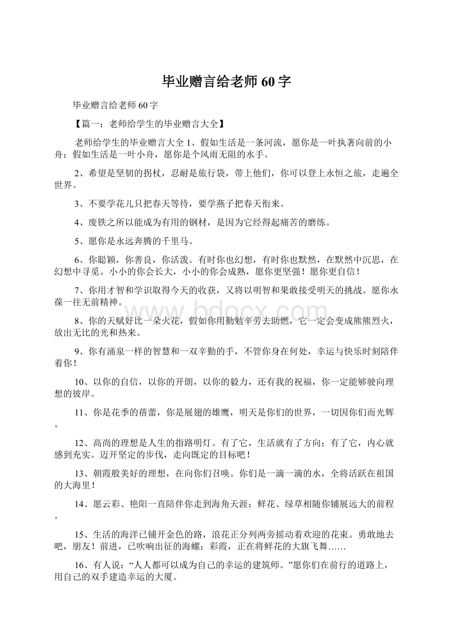 毕业赠言给老师60字Word格式文档下载.docx