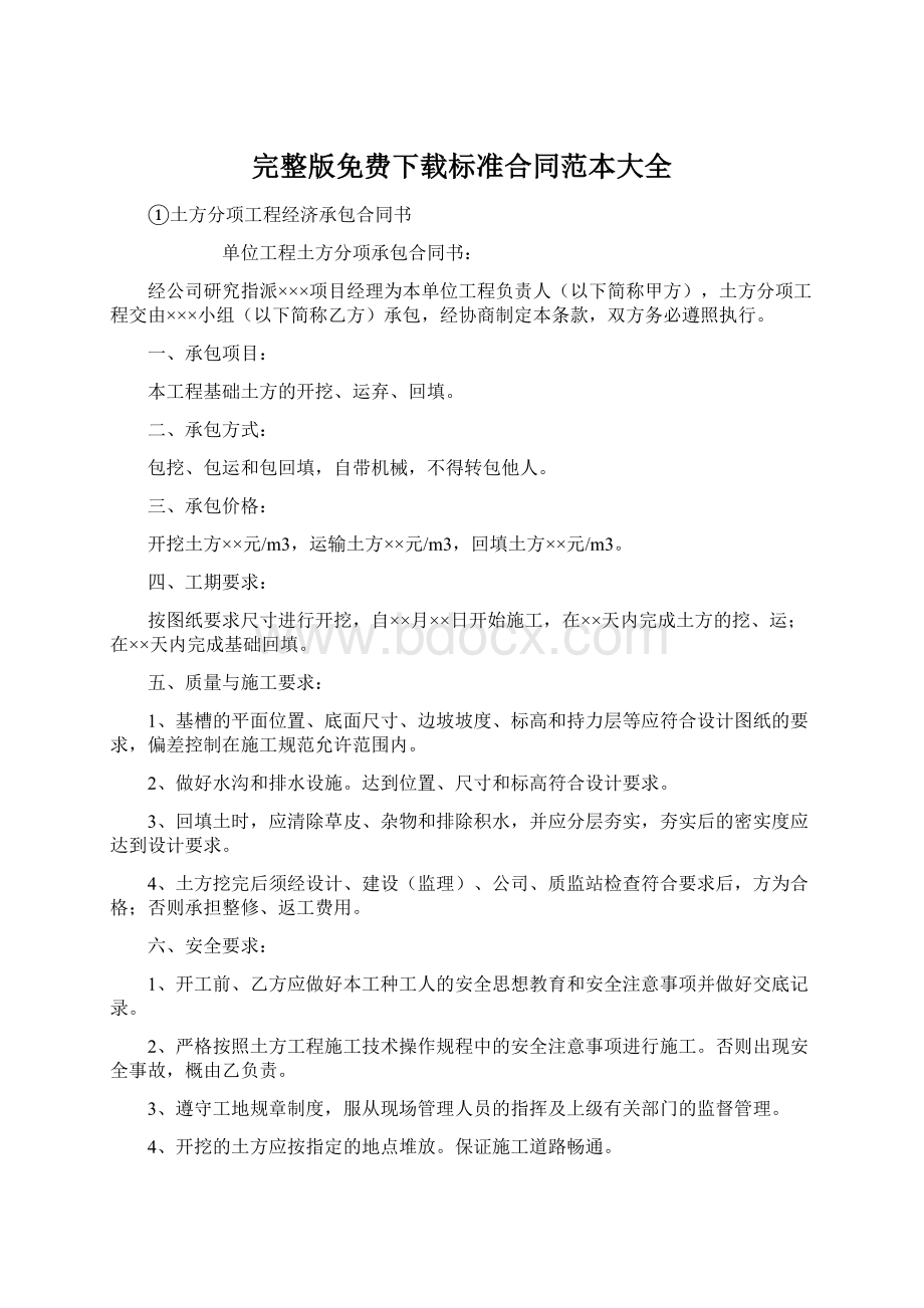 完整版免费下载标准合同范本大全Word文档下载推荐.docx