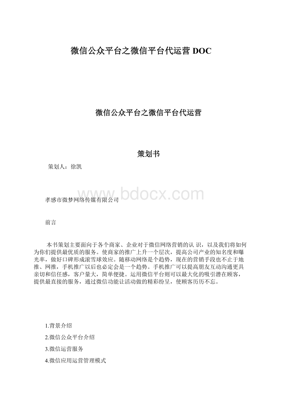 微信公众平台之微信平台代运营DOC.docx