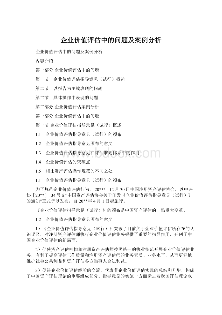 企业价值评估中的问题及案例分析.docx_第1页