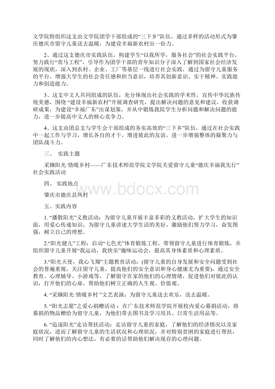 关爱留守儿童暑期社会实践活动策划书Word文件下载.docx_第2页