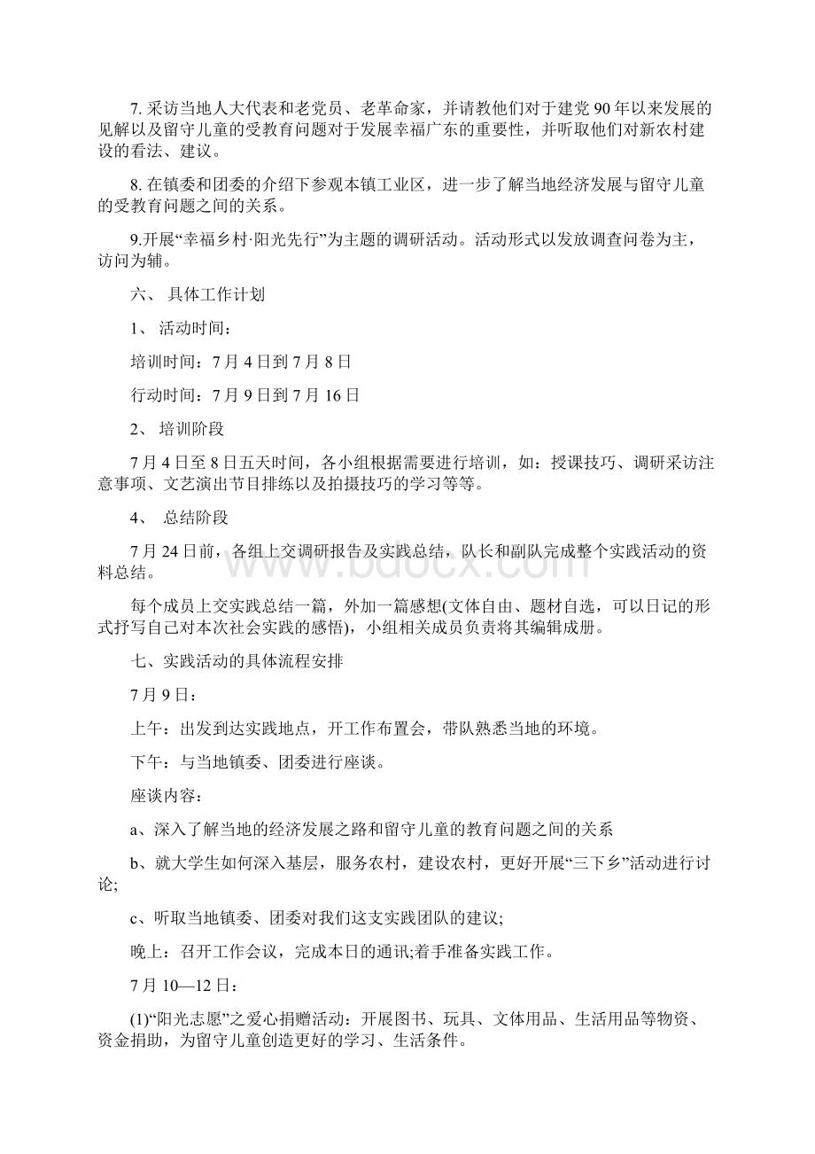 关爱留守儿童暑期社会实践活动策划书Word文件下载.docx_第3页